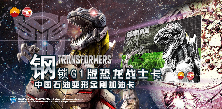 變形金剛系列加油卡—鋼鎖加油卡，震撼上市！
